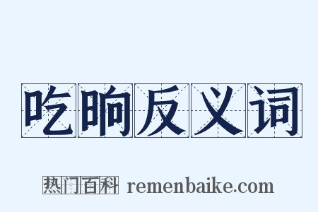 吃晌反义词是什么意思的图片